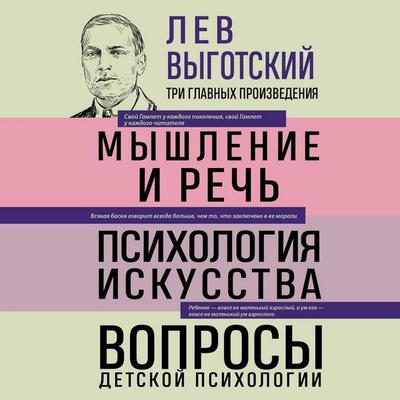 Lev Vygotskiy. Myshlenie i rech. Psihologiya iskusstva. Voprosy detskoy psihologii - Lev Vygotskiy, Audio, 9785042076831