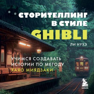 Storitelling v stile Ghibli. Uchimsya sozdavat istorii po metodu Hayao Miyadzaki - Nuhe Li, Audio, 9785042326608