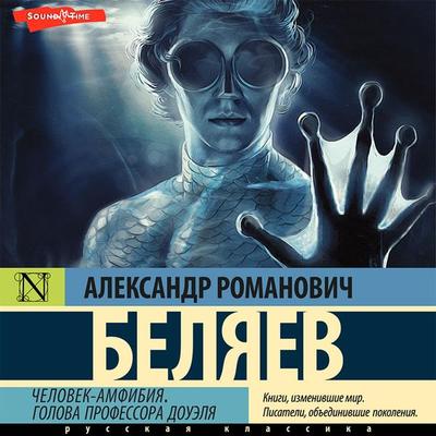 Chelovek-amfibiya. Golova professora Douelya - Aleksandr Belyaev, Audio, 9785171413712