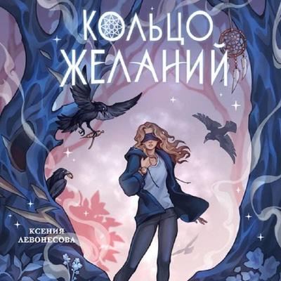 Koltso zhelaniy - Kseniya Levonesova, Audio, 9785042277368