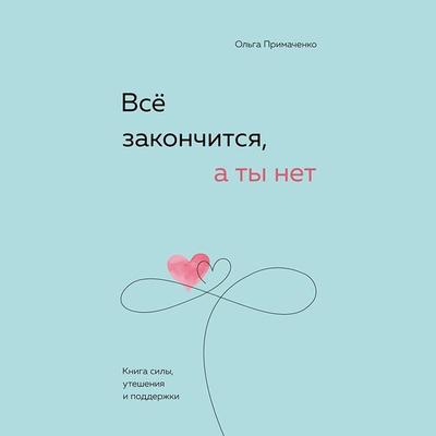 Vsyo zakonchitsya, a ty net. Kniga sily, utesheniya i podderzhki - Olga Primachenko, Audio, 9785041925178