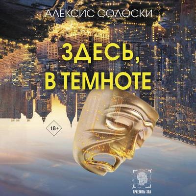 Zdes'; v temnote - Alexis Solosky, Audio, 9785171692056