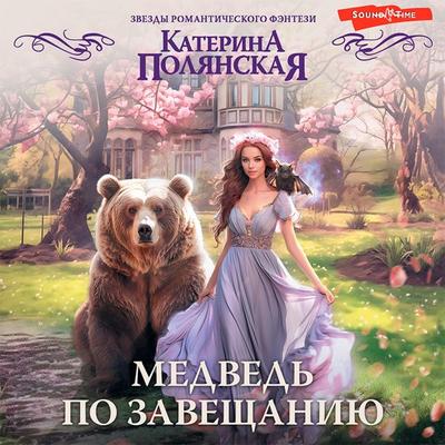 Medved' po zaveshchaniyu - Katerina Polyanskaya, Audio, 9785171441166