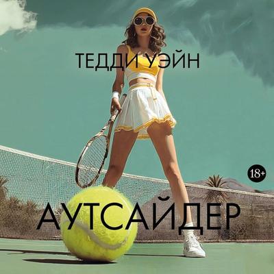 Autsayder - Teddy Wayne, Audio, 9785389324183
