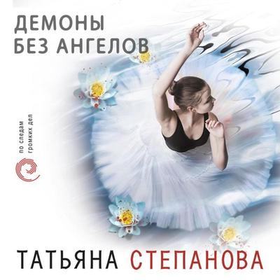 Demony bez angelov - Tat'yana Stepanova, Audio, 9785041426712