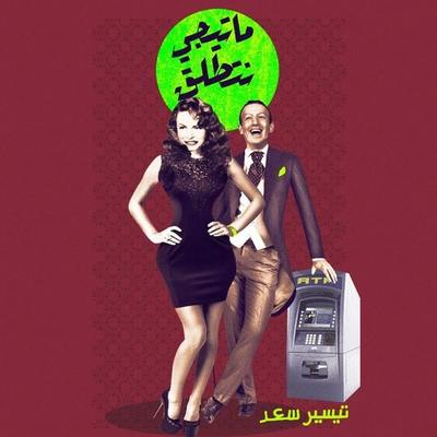 ما تيجي نتطلق - تيسير سعد, Audio, 9789178897070