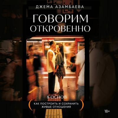 Govorim otkrovenno. Kak postroit i sohranit zhivye otnosheniya - Dzhema Azambaeva, Audio, 9785042120220