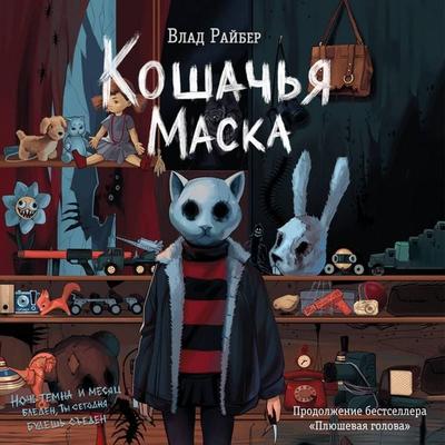 Koshachya maska - Vlad Rayber, Audio, 9785042221200
