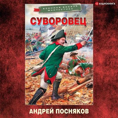 Suvorovec - Andrey Posnyakov, Audio, 9785171406356