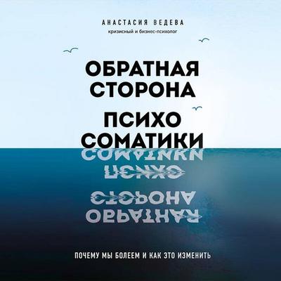 Obratnaya storona psihosomatiki. Pochemu my boleem i kak eto izmenit - Anastasiya Vedeva, Audio, 9785042121029