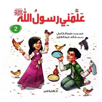 The Messenger of God taught me, Part 2 - Samah Kamel, Audio, 9786677838689