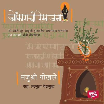 Onkarachi Rekha Jana - Manjushree Gokhale, Audio, 9789353815486