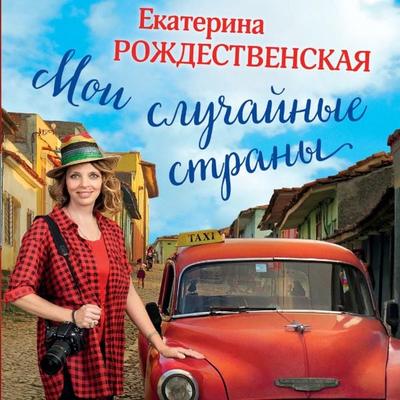 Moi sluchaynye strany. O puteshestviyah i proisshestviyah! - Ekaterina Rozhdestvenskaya, Audio, 9785042064722
