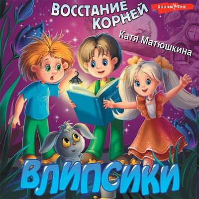 Vlipsiki. Vosstanie korney - Katya Matyushkina, Audio, 9785171415297