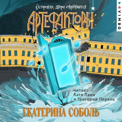Artefaktory. Ostorozhno, dveri otkryvayutsya - Ekaterina Sobol, Audio, 4069828222571