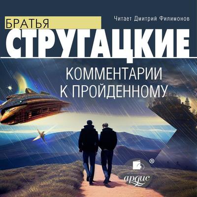 Kommentarii k projdennomu - Arkadiy Natanovich Strugackiy,Boris Natanovich Strugackiy, Audio, 4099994602198