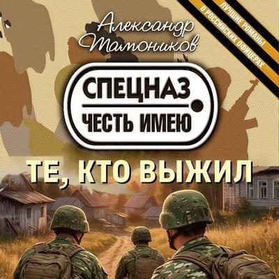 Te, kto vyzhil - Aleksandr Tamonikov, Audio, 9785042263347
