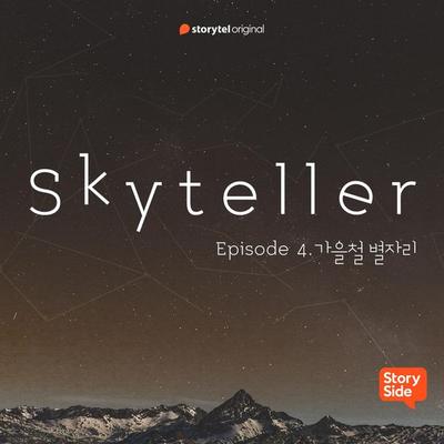 & 04 가을철 별자리 - Storytel South Korea, Audio, 9789180119313