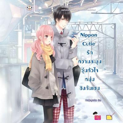 Nippon Cutie รักหวานละมุนวุ่นหัวใจหนุ่มชิงกันเซน - เจ้าหญิงผู้เลอโฉม, Audio, 9789152118320