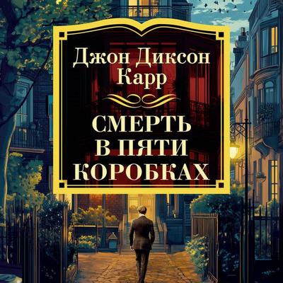 Smert' v pyati korobkah - John Dixon Carr, Audio, 9785389286511