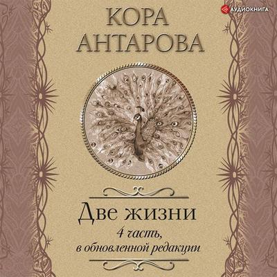 Dve zhizni: IV chast'; v obnovlennoy redakcii - Konkordiya Antarova, Audio, 9785171406059
