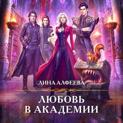 Lyubov v akademii - Lina Alfeeva, Audio, 9785042472299