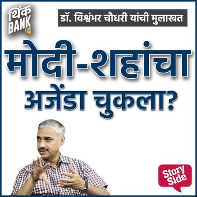 Modi - Shahancha Agenda Chukla - Thinkbank, Audio, 9789353982218
