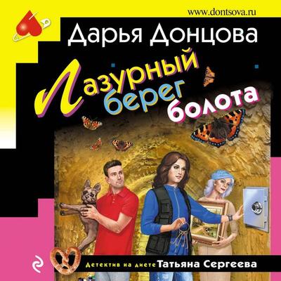 Lazurnyy bereg bolota - Darya Dontsova, Audio, 9785041311773