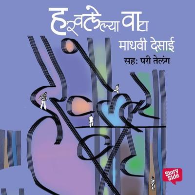 Haravlelya Vata - Madhavi Desai, Audio, 9789353815356