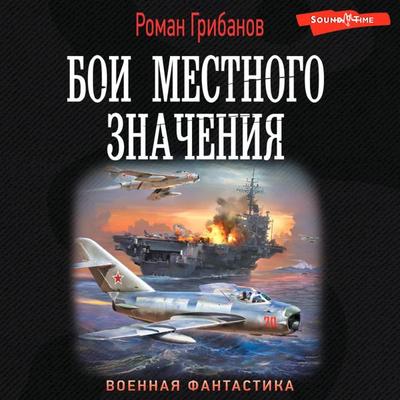 Boi mestnogo znacheniya - Roman Gribanov, Audio, 9785171433758