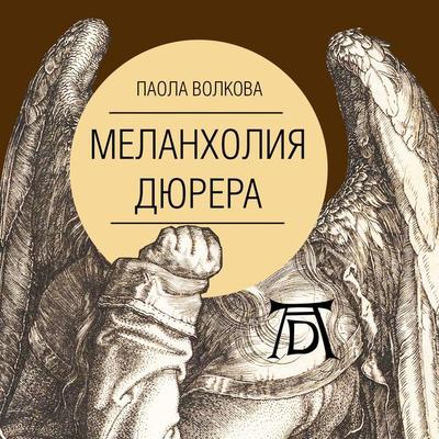 Melanholiya Dyurera - Paola Volkova, Audio, 4064066974503