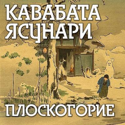 Ploskogorie - Yasunari Kawabata, Audio, 4069828753273