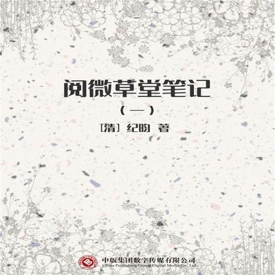 阅微草堂笔记（一） - （清）纪昀, Audio, 4071498254271