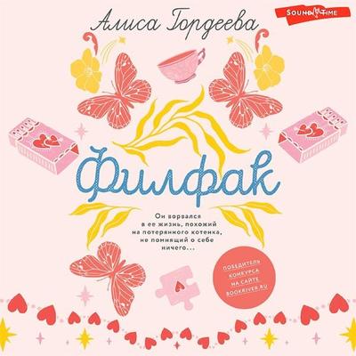 Filfak - Alisa Gordeeva, Audio, 9785171441289