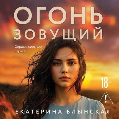 Ogon zovuschiy - Ekaterina Blynskaya, Audio, 9785042375347