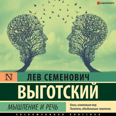 Myshlenie i rech' - Lev Vygotsky, Audio, 9785171317560