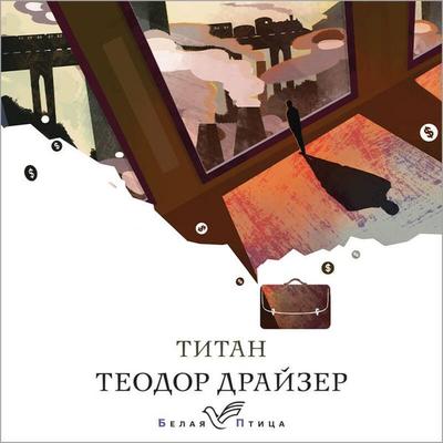 Titan - Theodore Dreiser, Audio, 9785041652777