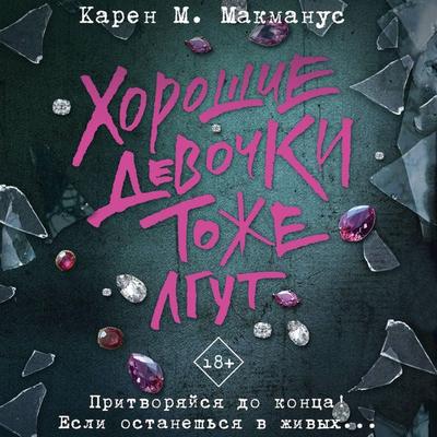 Horoshie devochki tozhe lgut - Karen M. McManus, Audio, 9785171764890