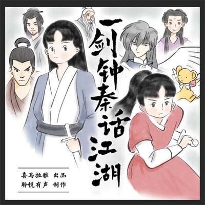 一剑钟秦：话江湖 - 花静澜, Audio, 4099995968279