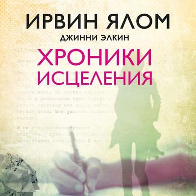 Hroniki istseleniya - Irwin Yalom, Audio, 9785041263805