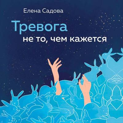 Trevoga ne to, chem kazhetsya - Elena Sadova, Audio, 9785041718886