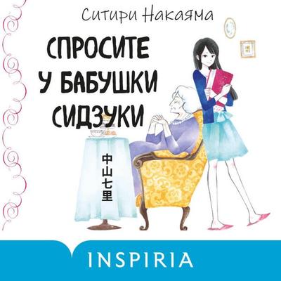 Sprosite u babushki Sidzuki - Shichiri Nakayama, Audio, 9785042179976