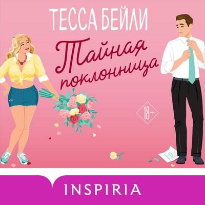 Taynaya poklonnitsa - Tessa Bailey, Audio, 9785042028687