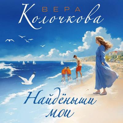 Naydenyshi moi - Vera Kolochkova, Audio, 9785042227202