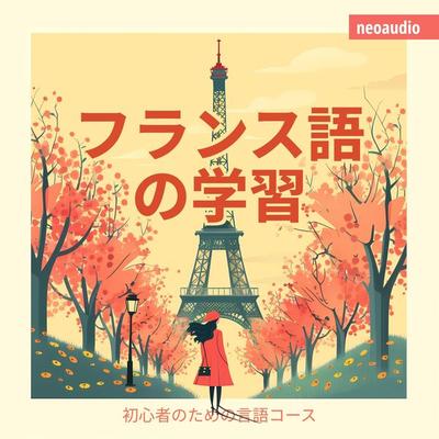 フランス語の学習 - 初心者向けの語学コース - NeoAudio Asia, Audio, 4066004436913