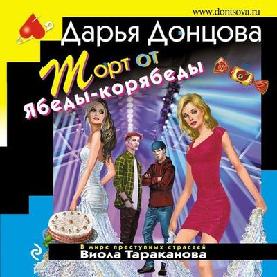 Tort ot Yabedy-koryabedy - Daria Dontsova, Audio, 9785041822767