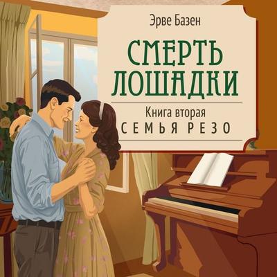 Smert' loshadki - Herve Bazin, Audio, 9785389331556