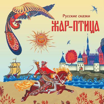 Zhar-ptitsa. Russkie skazki - Narodnoe tvorchestvo, Audio, 9785042207990