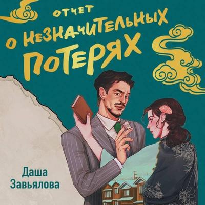 Otchet o neznachitelnyh poteryah - Dasha Zavyalova, Audio, 9785042307126