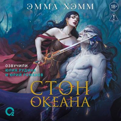 Morskie glubiny. Ston okeana - Emma Hamm, Audio, 9785353120384
